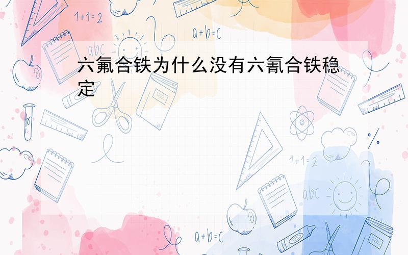 六氟合铁为什么没有六氰合铁稳定