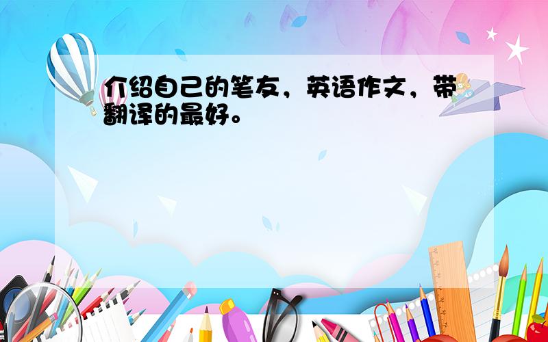 介绍自己的笔友，英语作文，带翻译的最好。