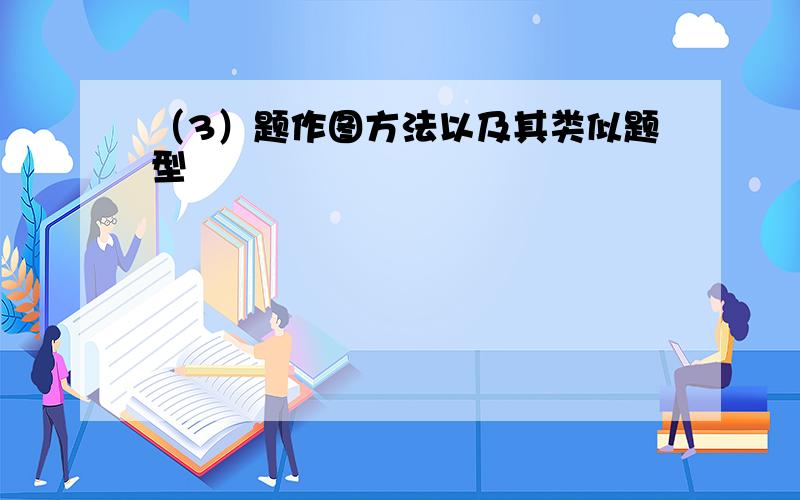 （3）题作图方法以及其类似题型