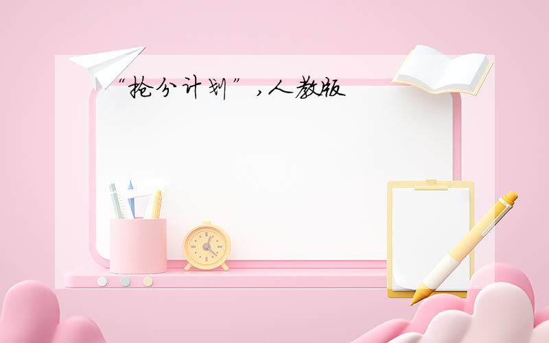 “抢分计划”,人教版