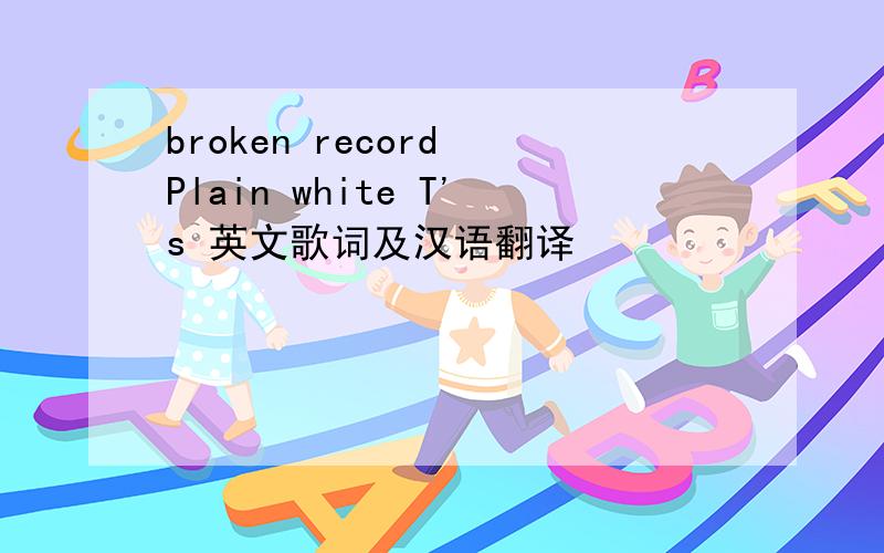 broken record Plain white T's 英文歌词及汉语翻译