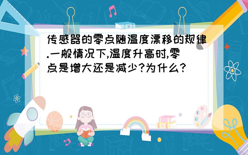 传感器的零点随温度漂移的规律.一般情况下,温度升高时,零点是增大还是减少?为什么?