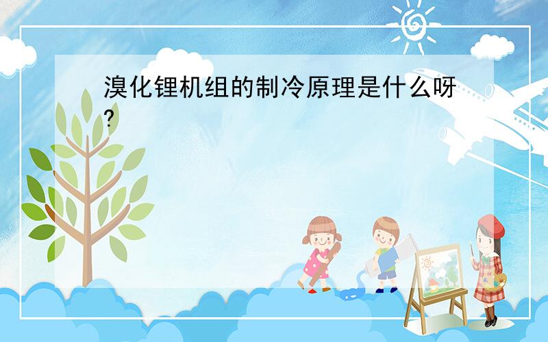 溴化锂机组的制冷原理是什么呀?