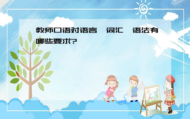 教师口语对语言、词汇、语法有哪些要求?