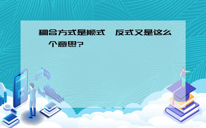 稠合方式是顺式、反式又是这么一个意思?