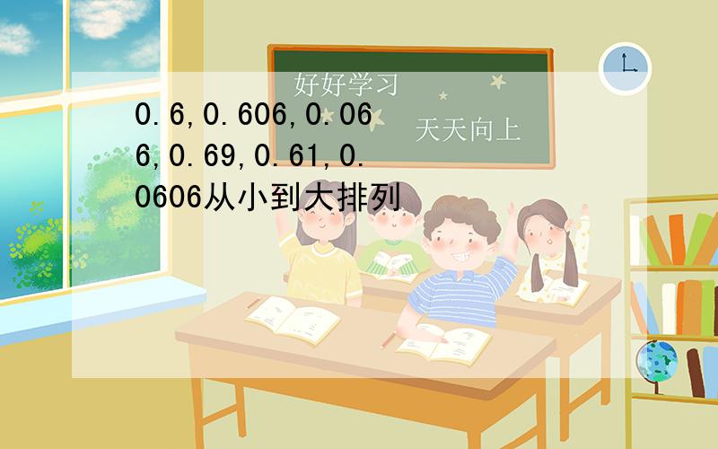 0.6,0.606,0.066,0.69,0.61,0.0606从小到大排列