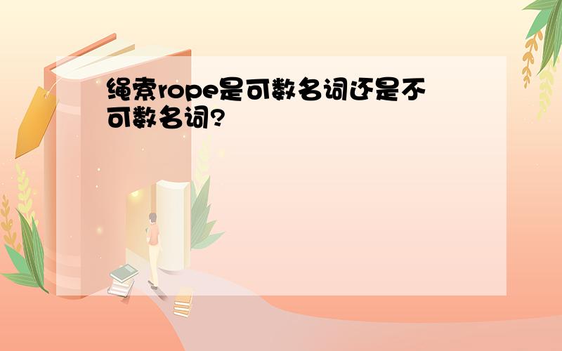 绳索rope是可数名词还是不可数名词?