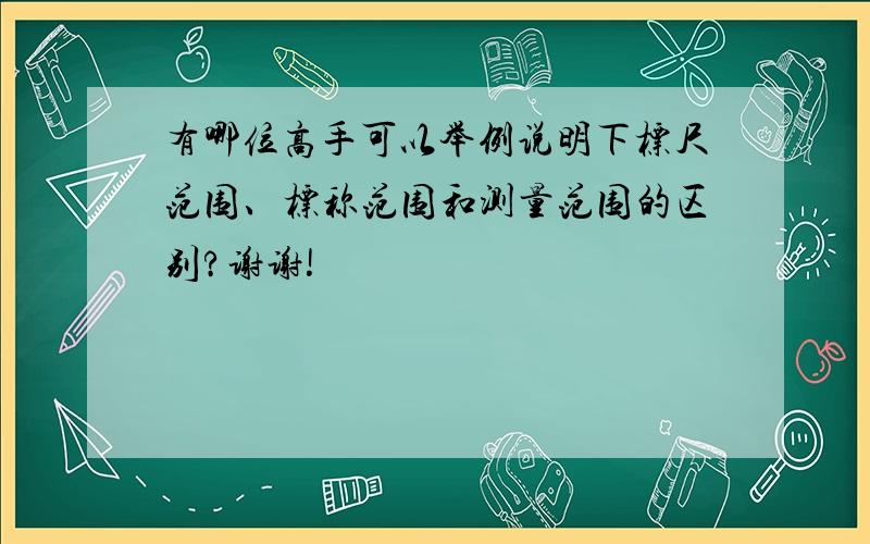 有哪位高手可以举例说明下标尺范围、标称范围和测量范围的区别?谢谢!