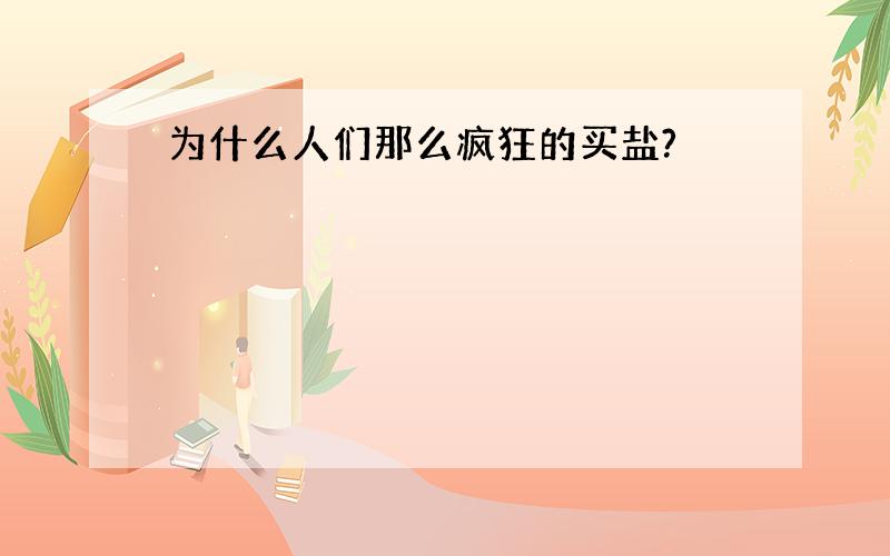 为什么人们那么疯狂的买盐?