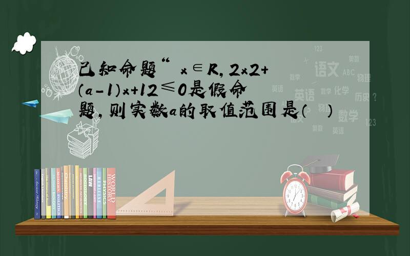 己知命题“∃x∈R，2x2+（a-1）x+12≤0是假命题，则实数a的取值范围是（　　）