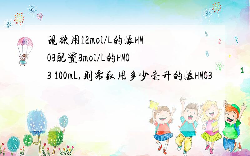 现欲用12mol/L的浓HNO3配置3mol/L的HNO3 100mL,则需取用多少毫升的浓HNO3