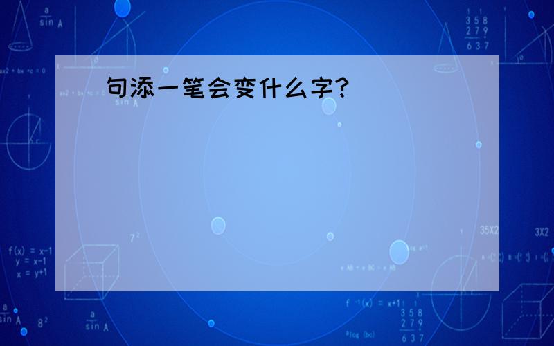 句添一笔会变什么字?