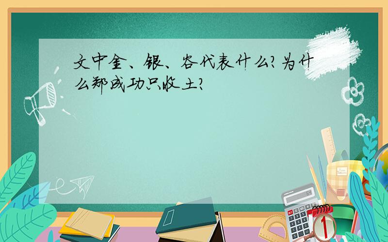 文中金、银、谷代表什么?为什么郑成功只收土?