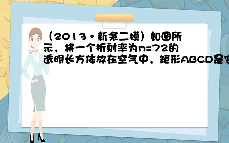 （2013•新余二模）如图所示，将一个折射率为n=72的透明长方体放在空气中，矩形ABCD是它的一个截面，一单色细光束入