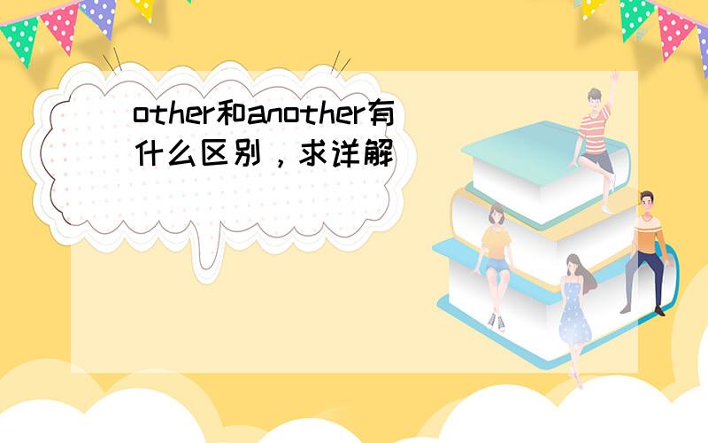 other和another有什么区别，求详解