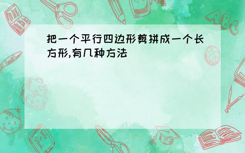 把一个平行四边形剪拼成一个长方形,有几种方法