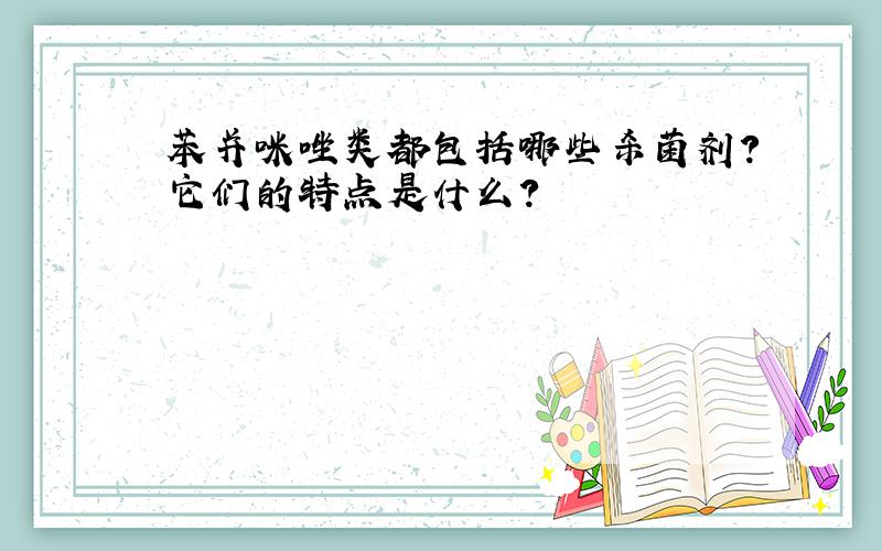 苯并咪唑类都包括哪些杀菌剂?它们的特点是什么?