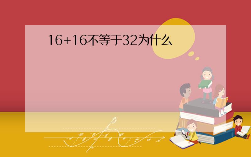 16+16不等于32为什么