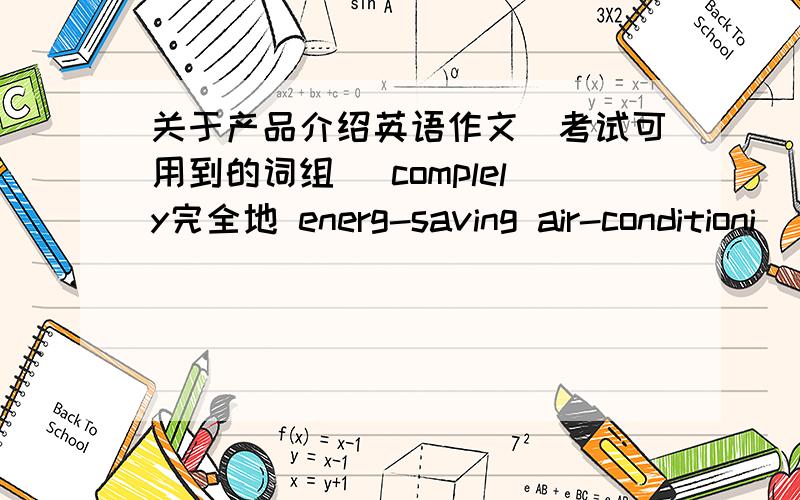 关于产品介绍英语作文（考试可用到的词组） complely完全地 energ-saving air-conditioni