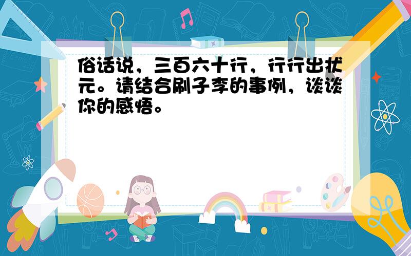 俗话说，三百六十行，行行出状元。请结合刷子李的事例，谈谈你的感悟。