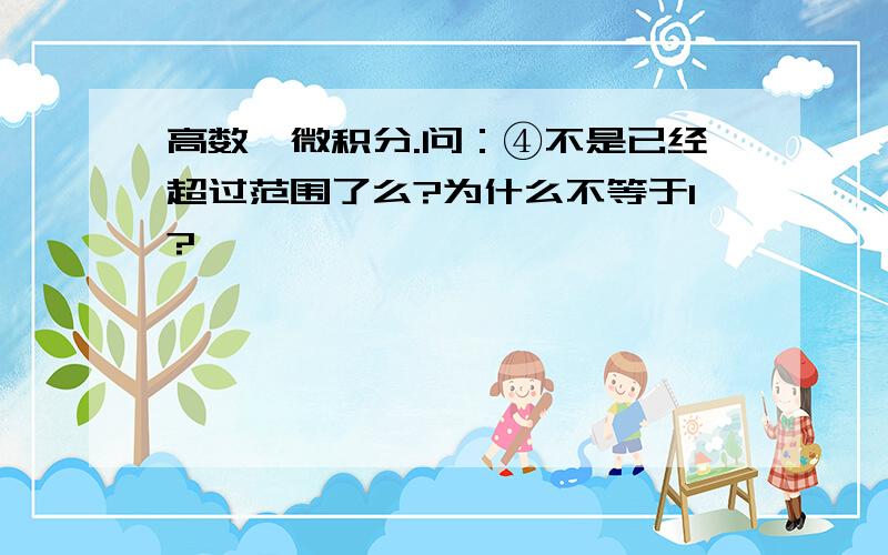 高数,微积分.问：④不是已经超过范围了么?为什么不等于1?