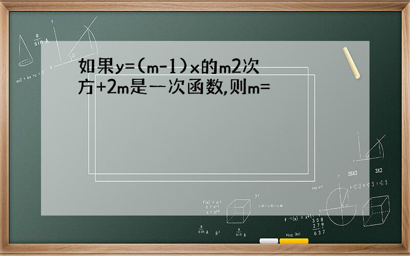 如果y=(m-1)x的m2次方+2m是一次函数,则m=