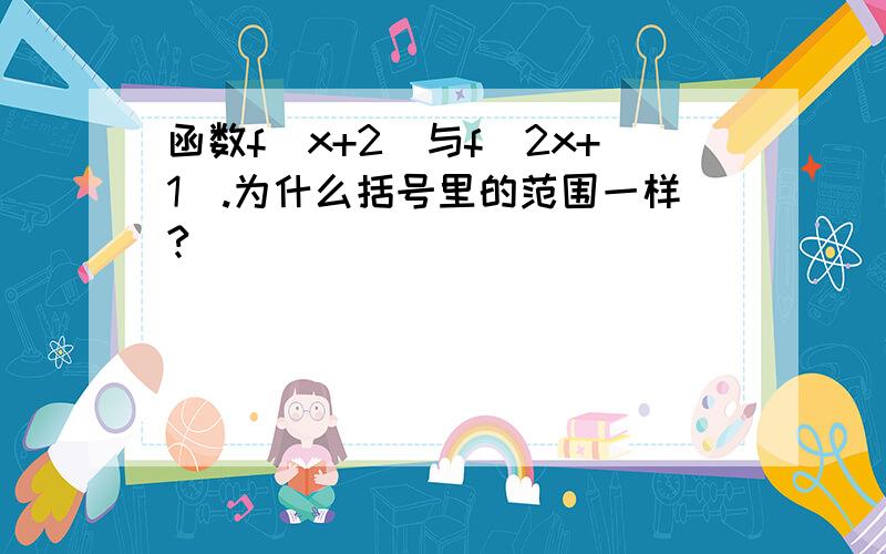 函数f（x+2）与f（2x+1）.为什么括号里的范围一样?