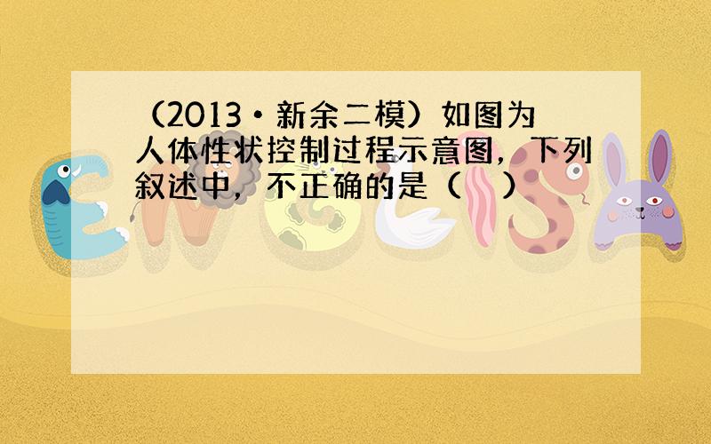 （2013•新余二模）如图为人体性状控制过程示意图，下列叙述中，不正确的是（　　）