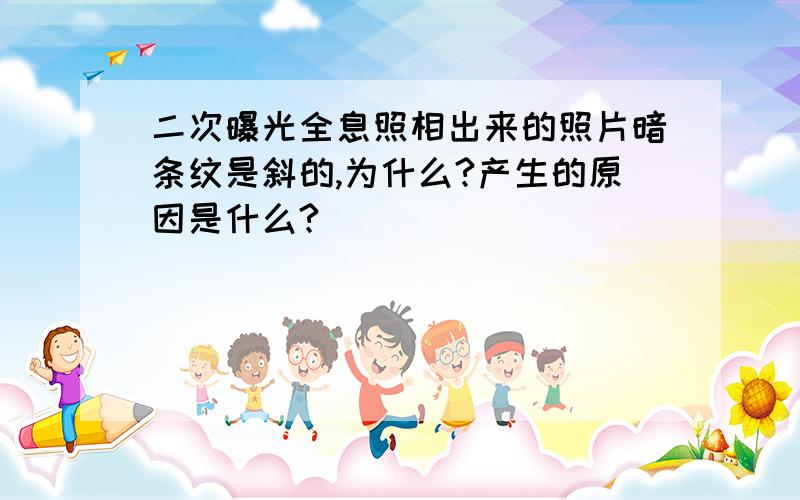 二次曝光全息照相出来的照片暗条纹是斜的,为什么?产生的原因是什么?