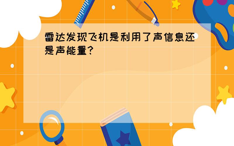 雷达发现飞机是利用了声信息还是声能量?