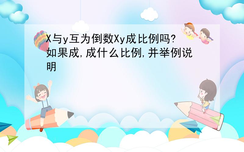 X与y互为倒数Xy成比例吗?如果成,成什么比例,并举例说明