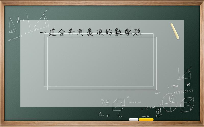 一道合并同类项的数学题