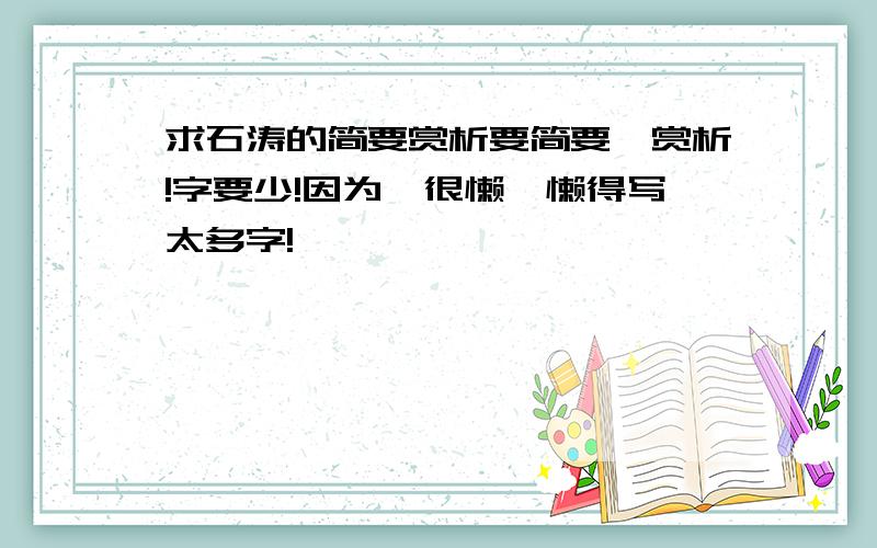 求石涛的简要赏析要简要嘚赏析!字要少!因为莪很懒,懒得写太多字!