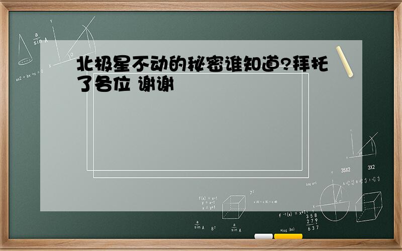 北极星不动的秘密谁知道?拜托了各位 谢谢