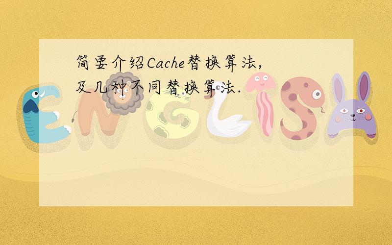 简要介绍Cache替换算法,及几种不同替换算法.