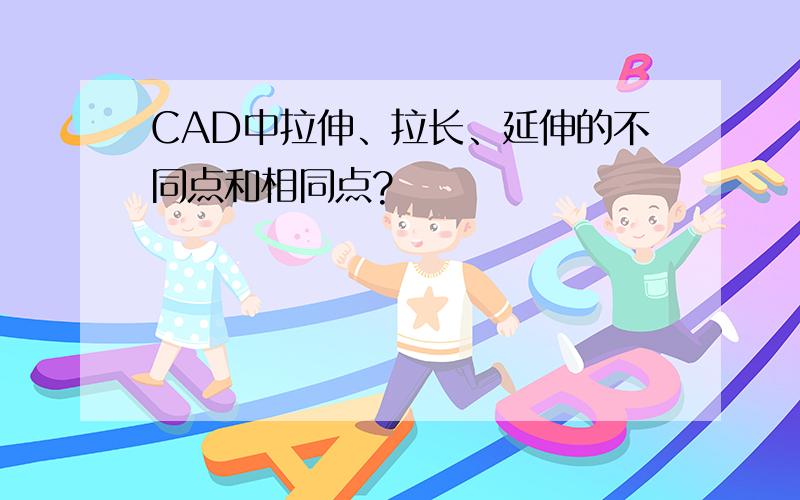 CAD中拉伸、拉长、延伸的不同点和相同点?