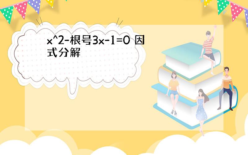 x^2-根号3x-1=0 因式分解