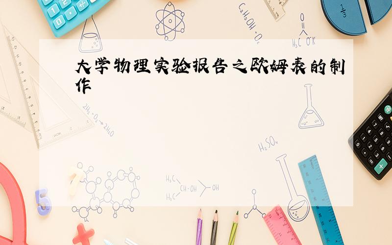 大学物理实验报告之欧姆表的制作