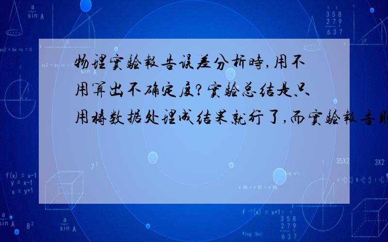 物理实验报告误差分析时,用不用算出不确定度?实验总结是只用将数据处理成结果就行了,而实验报告则要进