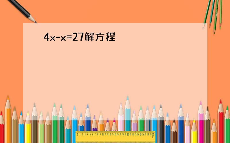 4x-x=27解方程