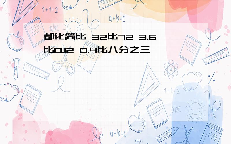 都化简比 32比72 3.6比0.12 0.4比八分之三