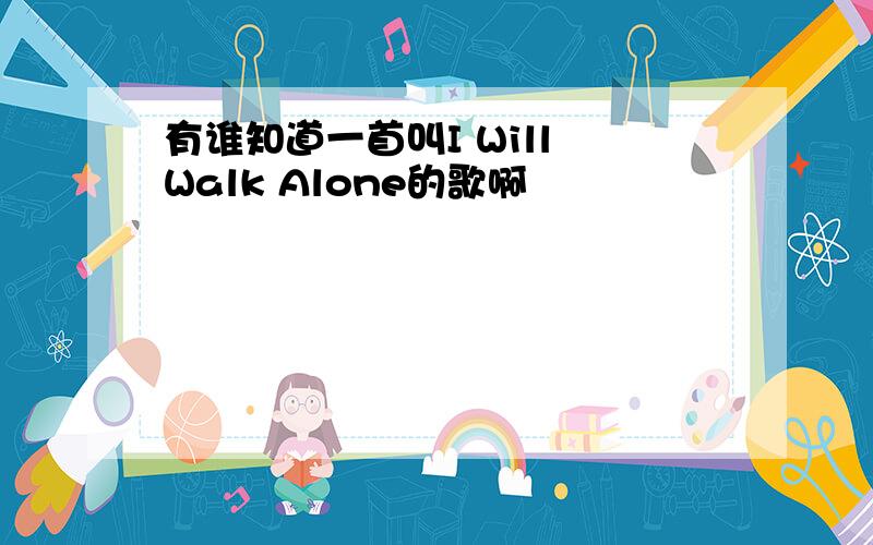 有谁知道一首叫I Will Walk Alone的歌啊