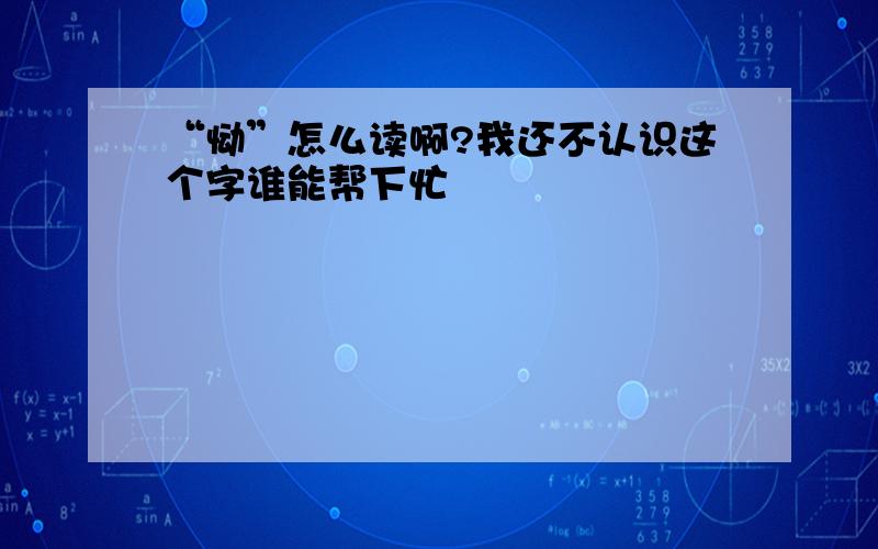 “恸”怎么读啊?我还不认识这个字谁能帮下忙