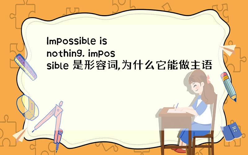 Impossible is nothing. impossible 是形容词,为什么它能做主语