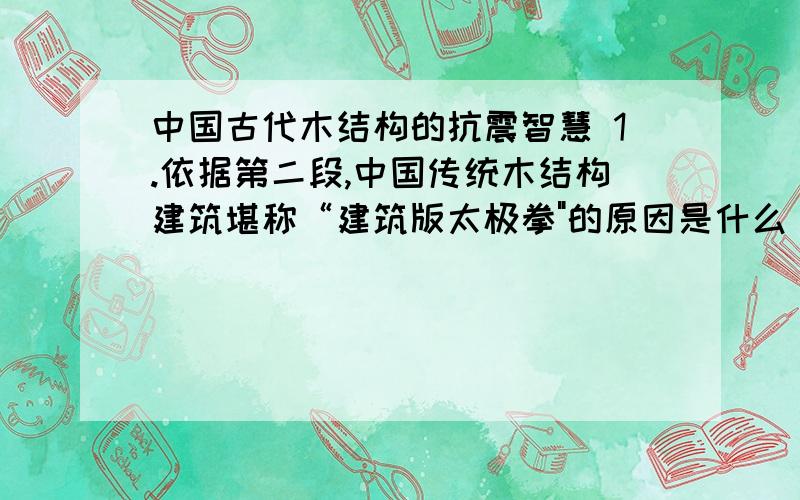 中国古代木结构的抗震智慧 1.依据第二段,中国传统木结构建筑堪称“建筑版太极拳