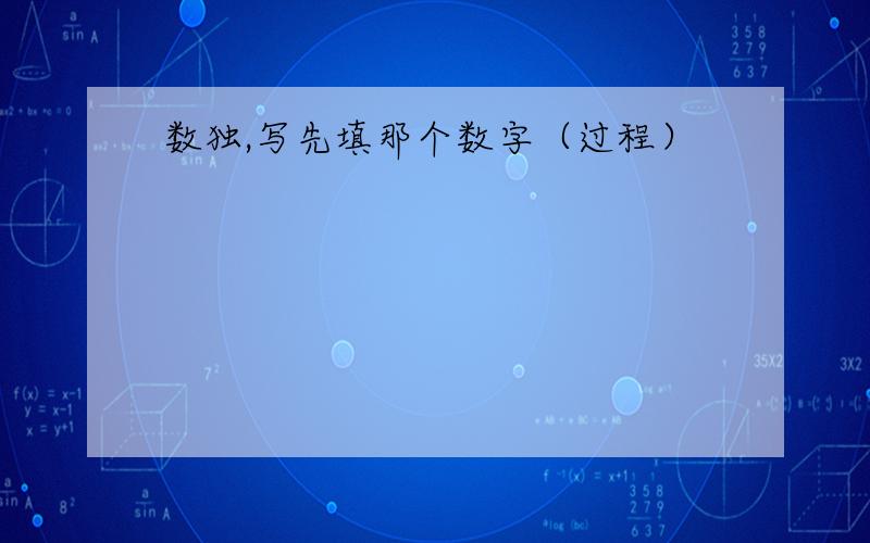 数独,写先填那个数字（过程）