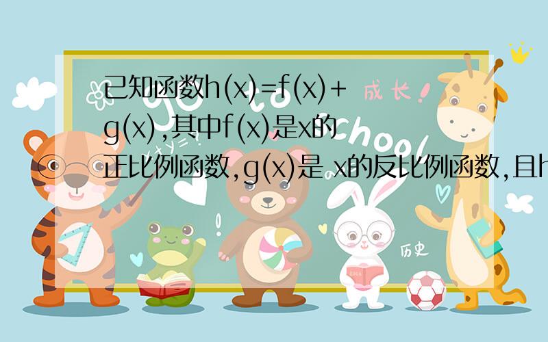 已知函数h(x)=f(x)+g(x),其中f(x)是x的正比例函数,g(x)是 x的反比例函数,且h(1/3)=16,h