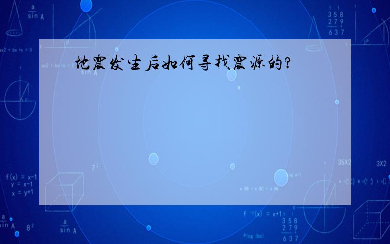 地震发生后如何寻找震源的?