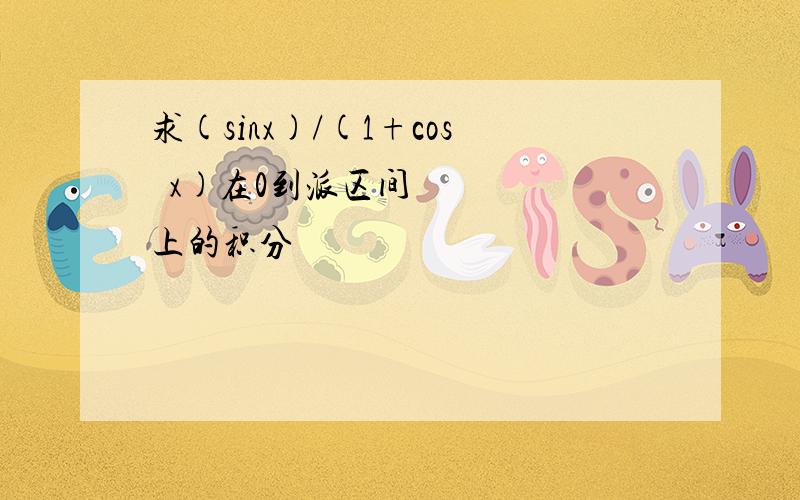 求(sinx)/(1+cos²x)在0到派区间上的积分