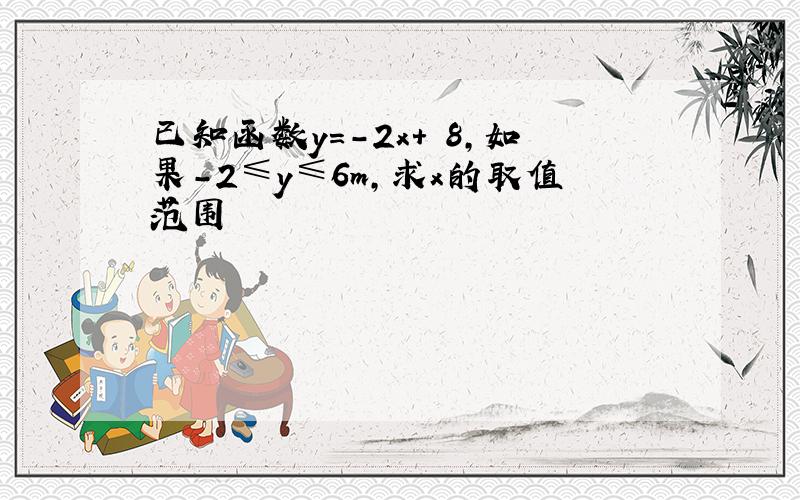 已知函数y=-2x+ 8,如果-2≤y≤6m,求x的取值范围